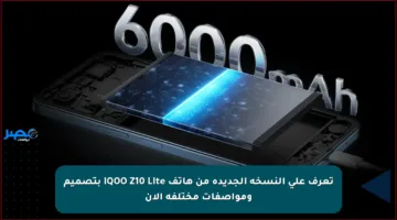 تعرف على النسخة الجديدة من هاتف iQOO Z10 Lite بتصميم ومواصفات مختلفة الآن